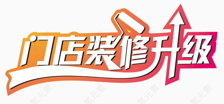 门店装修升级