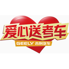 吉利爱心高考车贴（合层）