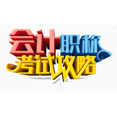 会计考试攻略