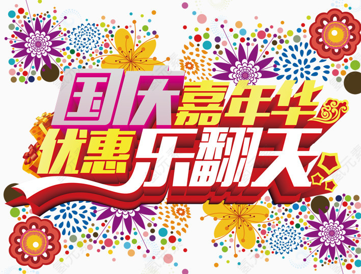 国庆嘉年华