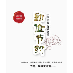 勤俭节约创意文字