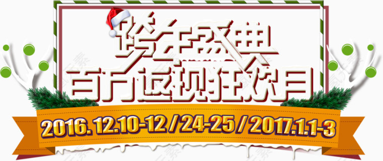 跨年盛典艺术字