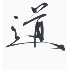 名人毛笔字