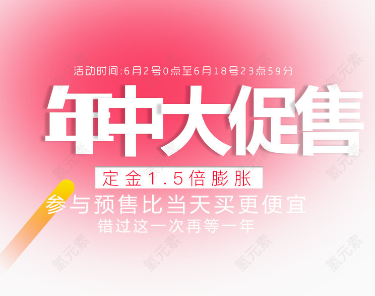 年中促艺术字可更改