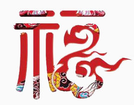 福字