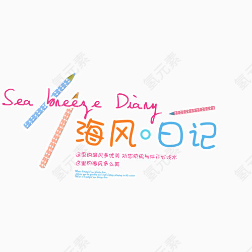 海风日记