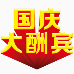 国庆节