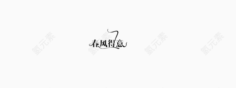 春天