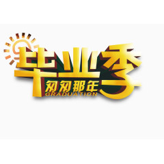 毕业季立体字
