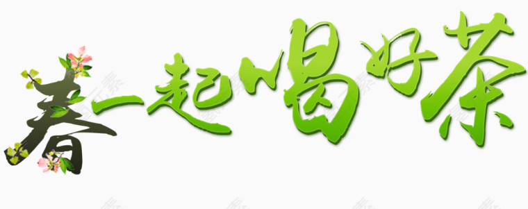 春一起喝好茶艺术字排版