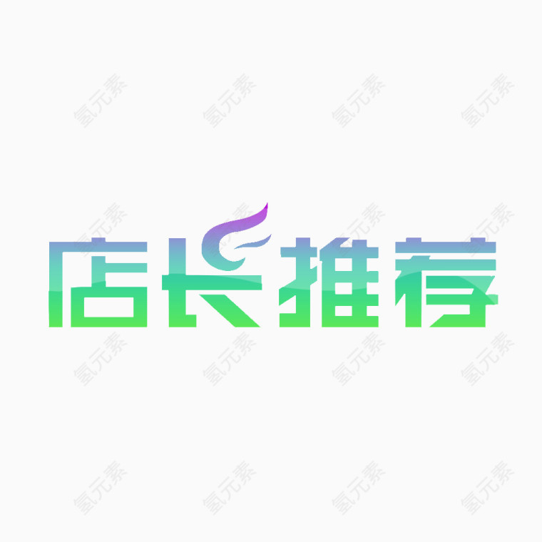 绚丽店长推荐艺术字素材