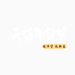 天猫年货节迎新春