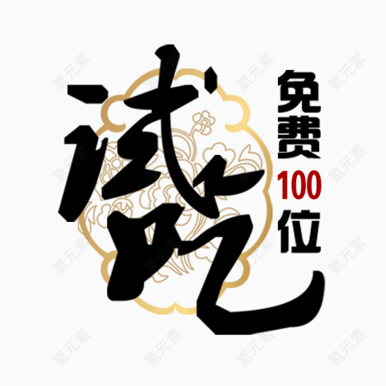 试吃