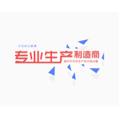 专业生产制造商排版