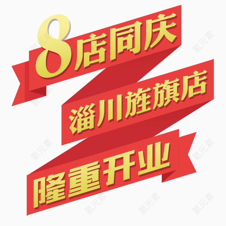 隆重开业
