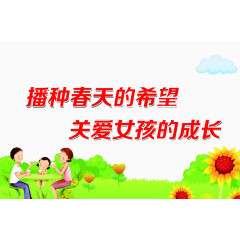 依法维护女孩的合法权益