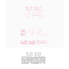 双十二天猫品牌盛典logo