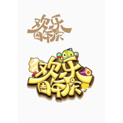 趣味文字 美术趣味文字