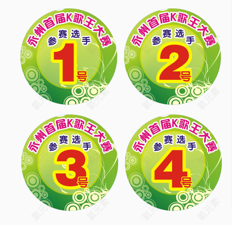 永州歌王大赛号码牌