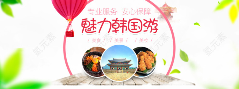 魅力韩国旅游banner