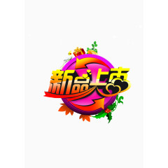 新品上市
