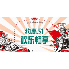 五一节促销元素分层