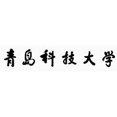 青岛科技大学
