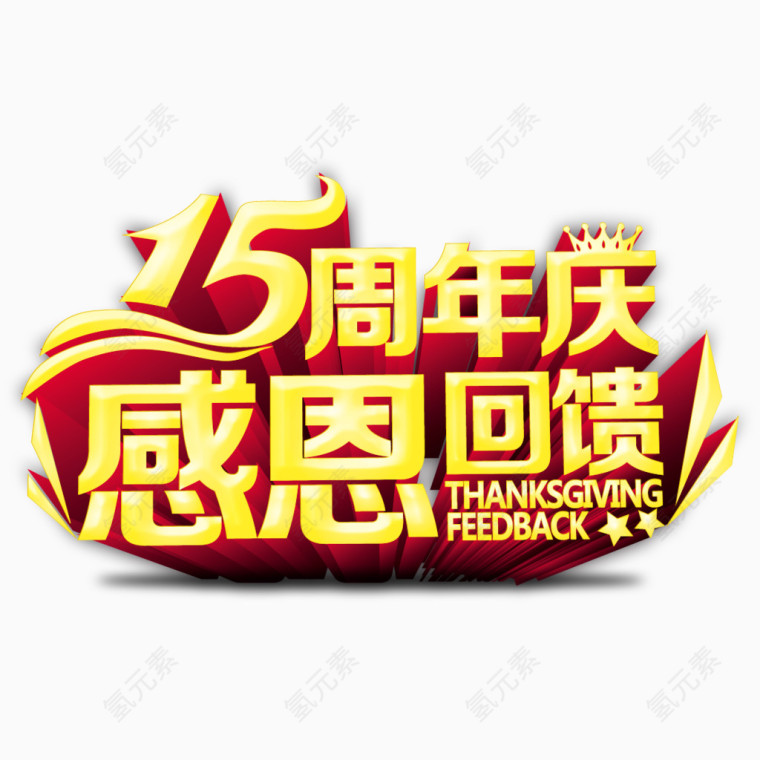 15周年庆感恩回馈艺术字