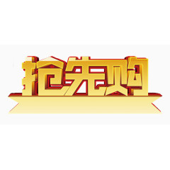 抢先购立体字素材