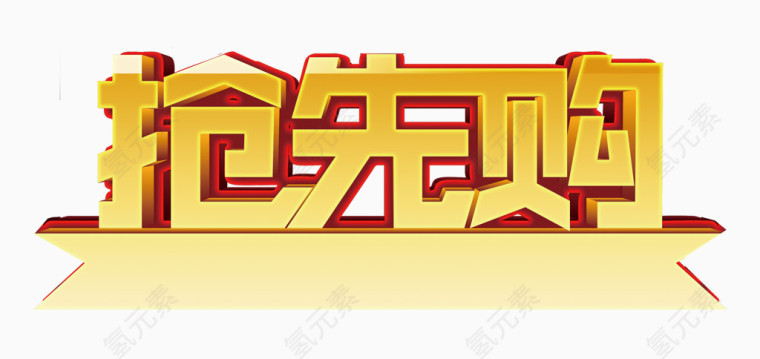 抢先购立体字素材