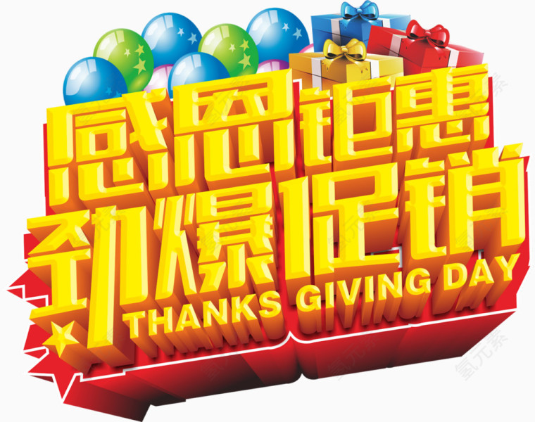 感恩钜惠劲爆促销艺术字