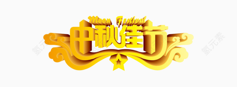 中秋节艺术字