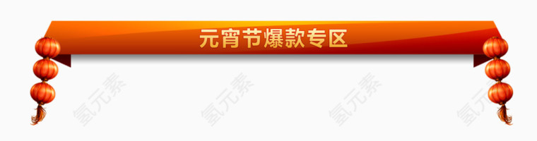 元宵春节首页横条标题条