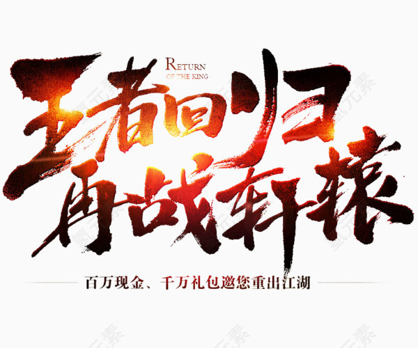 王者归来再战轩辕