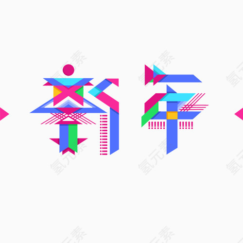 新年素材