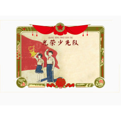少先队奖状