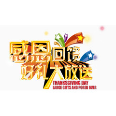 感恩回馈，好礼大放送