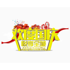 欢度国庆悦享全城