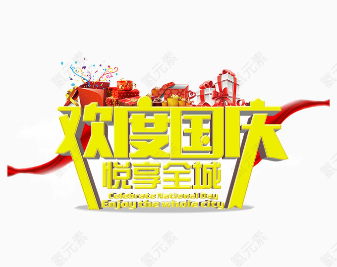 欢度国庆悦享全城