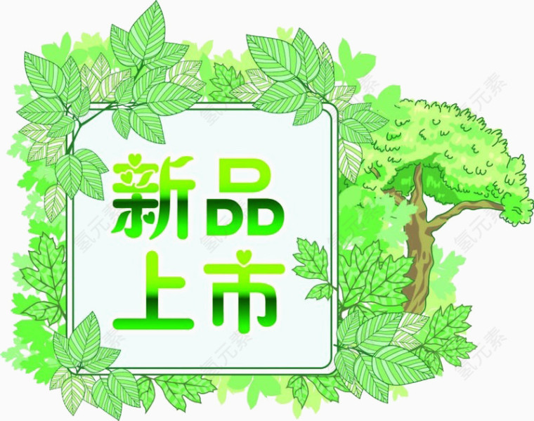 新品上市春季绿色森林字体