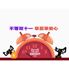 不等双十一早买早安心