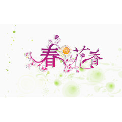 春暖花开字体设计