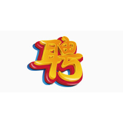 招聘三层艺术字素材