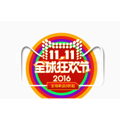 双十一全球狂欢节