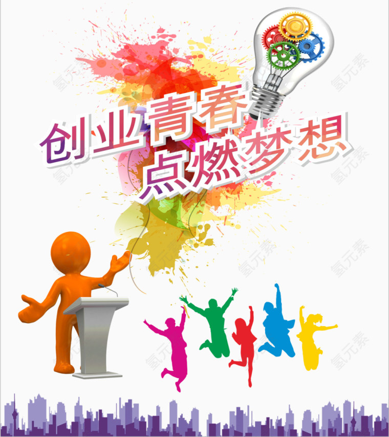 创业青春点燃梦想海报素材