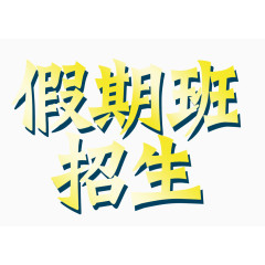 假期班招生
