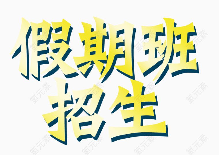 假期班招生