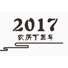 2017酉年中国风艺术字