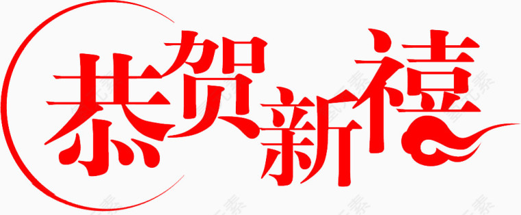 恭贺新禧