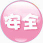 安全 圆形 粉色 方案字